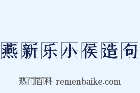 燕新乐小侯造句是什么意思的图片
